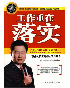 （正版现货） 工作重在落实 孙湧 9787511303769