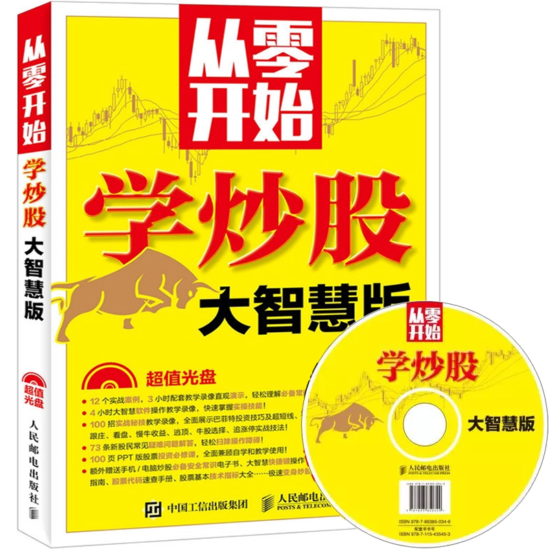 正版现货 从零开始学炒股(大智慧版)附光盘 新手学炒股入门书籍 大智慧炒股软件从入门到精通 炒股软件视频教程书 股市益指南