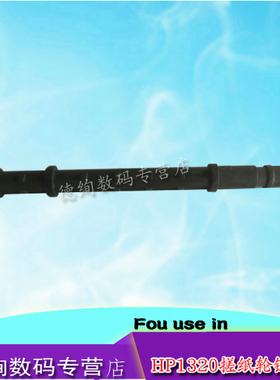 适用 HP1160搓纸轮连接杆 HP1320搓纸轮连杆 HP2015 2727搓纸杆