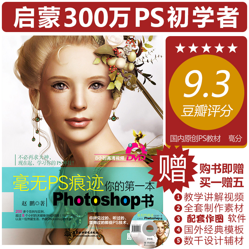 Õý°æ ºÁÎÞPSºÛ¼£ÄãµÄµÚÒ»±¾PhotoshopÊé Ôù¹âÅÌ ps ccÈëÃÅÊÓÆµ½Ì²Ä³©ÏúÊé¼® psÐÞͼ¿ÙͼÍêÈ«×Ôѧ½Ì³Ì ÌÔ±¦ÃÀ¹¤Æ½ÃæÉè¼Æ³õѧÈëÃÅ