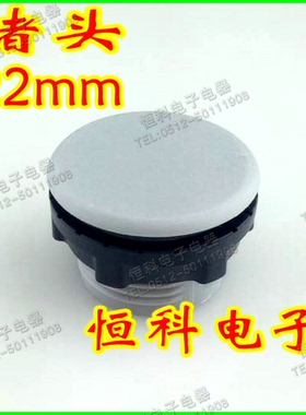 22mm按钮开关堵头 面板塞 孔塞 灰色 堵孔头 按钮堵头