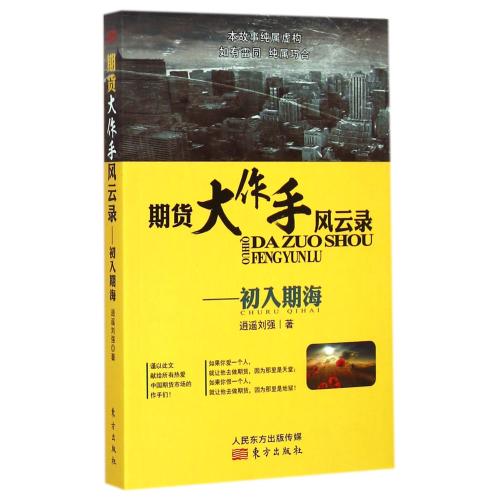 期货大作手风云录--初入期海 逍遥刘强 正版书籍 经济