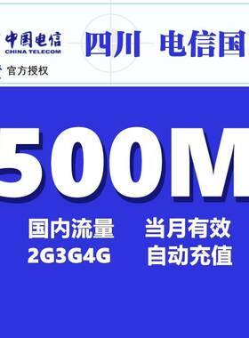 四川电信流量500M 全国流量充值2g3G4G通用手机上网电信 当月有效