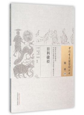 目科捷径/中国古医籍整理丛书