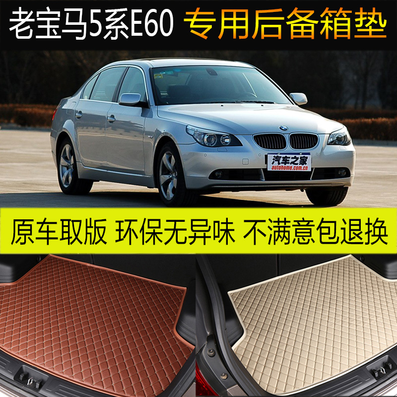 03-10款老寶馬5系E60 530 525li523li后備箱墊專車專用尾箱墊配件