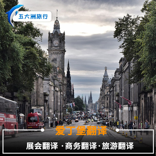 五大洲 英国爱丁堡地陪爱丁堡翻译展会翻译商务翻译旅游翻译
