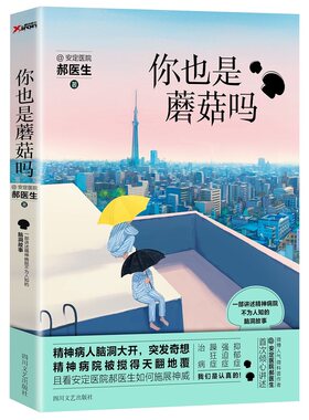 你也是蘑菇吗？作者:安定医院郝医生 出版社:四川文艺出版社CC2