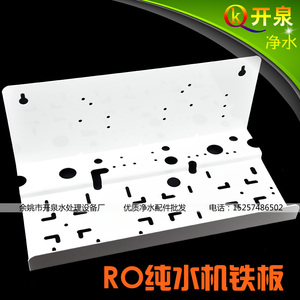 开泉 RO纯水机铁板/多功能挂板 家用厨房净水器净水机过滤器配件