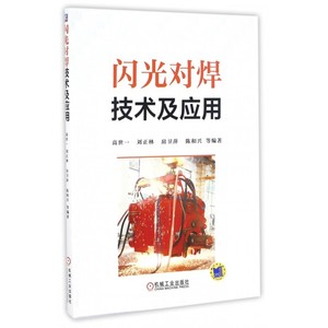【正版】闪光对焊技术及应用