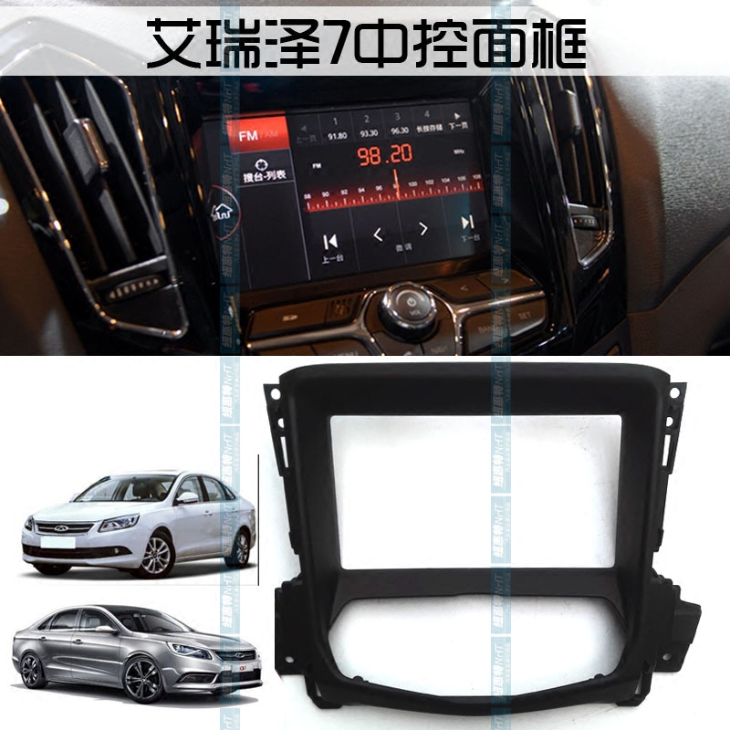 奇瑞艾瑞泽7中央装饰面框总成 中控DVD装饰罩 收音机装饰框总成