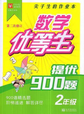 正版 津桥教育 数学优等生 小学数学提优900题 二年级/2年级 第二次修订 尖子生的作业本 新世界出版社