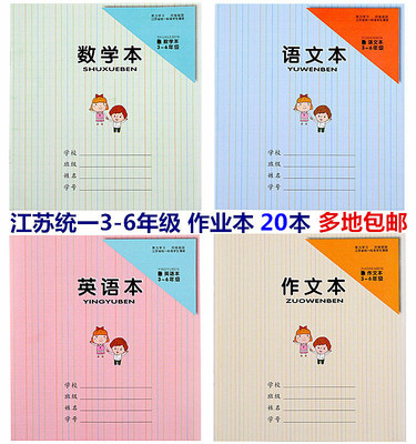 批发作业本江苏统一3-6年级英语本作文 数学 语文本学生本子18页