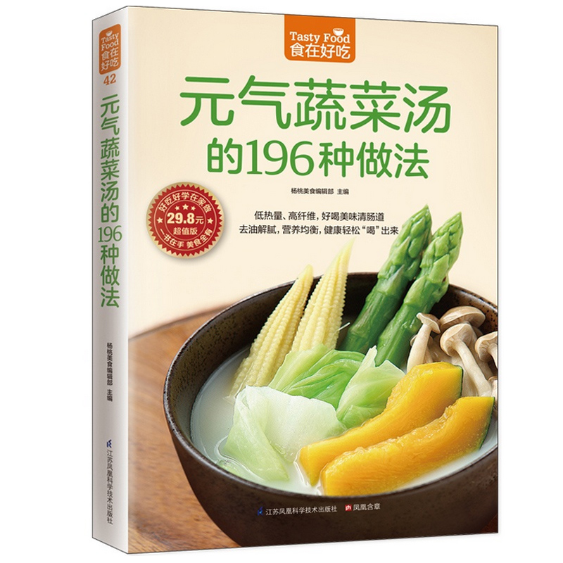 正版元气蔬菜汤的196种做法 食在好吃 软精装全彩色铜版纸 蔬菜养生食谱 养生食疗 养生美容瘦身减肥菜谱 减肥蔬菜汤 素食食谱书籍