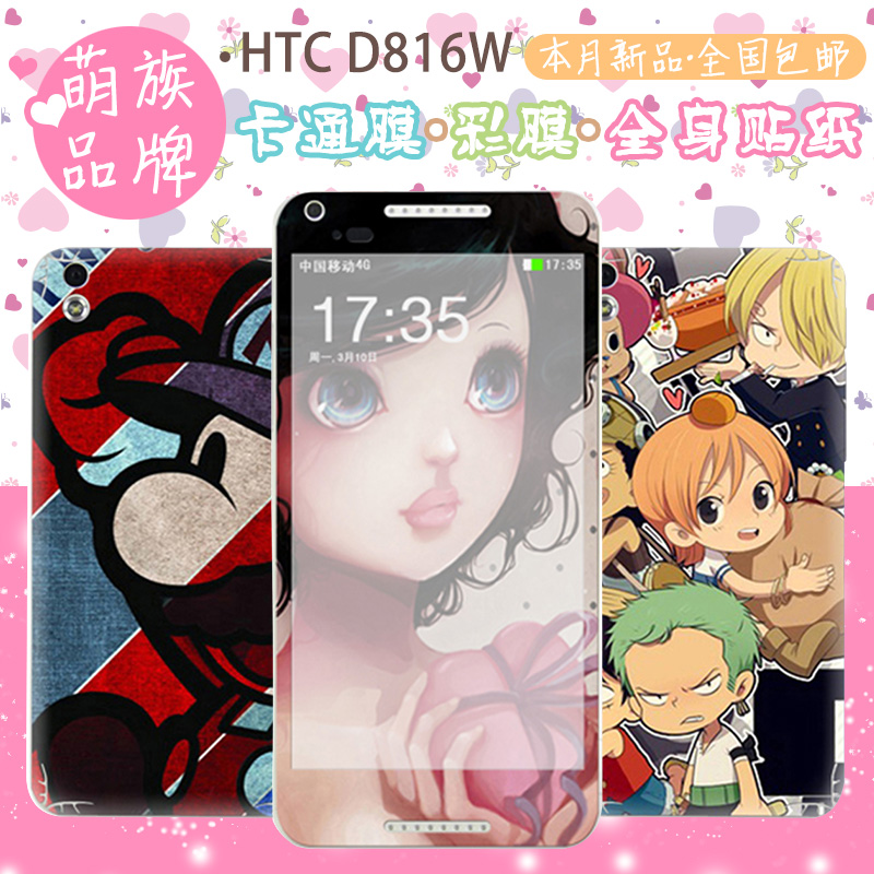 ÃÈ×å HTC D816W ÊÖ»ú²ÊÌùֽȫÉíÌù DIYÊÖ»úÊÎÆ· ¹¤³§Ö±Ïú ÐÂÆ·