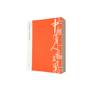 线装典藏：中国传世人物画全集（全四册）