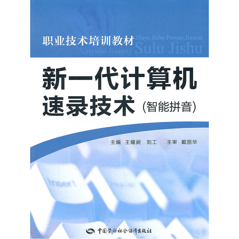 新一代计算机速录技术（智能拼音）