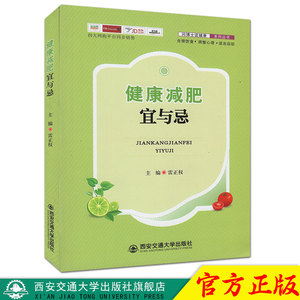 正版现货 健康减肥宜与忌（问博士送健康系列丛书） 主编雷正权 西安交通大学出版社