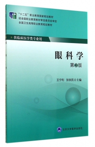 眼科学(供临床医学类专业用第2版全国卫生高等职业教育规划