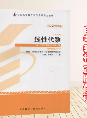 自考教材02198 2198线性代数  2012年版 申亚男 全国高等教育自学考试指定教材 外语与教学研究出版社