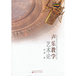 声乐教学艺术论