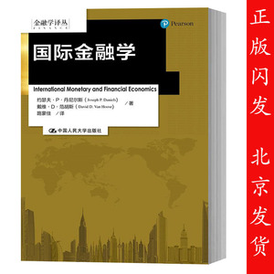 正版包邮  人大版 国际金融学 中文版 路蒙佳  约瑟夫丹尼尔斯 中国人民大学出版社