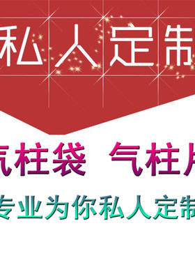 专业定做气柱袋气泡柱充气袋包装袋缓冲袋气柱片气泡柱袋私人定做