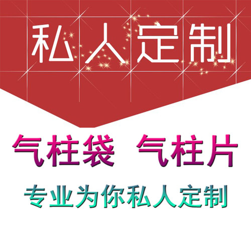 专业定做气柱袋气泡柱充气袋包装袋缓冲袋气柱片气泡柱袋私人定做