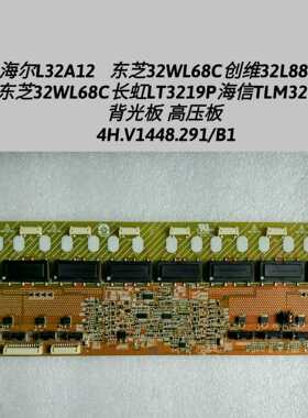海尔L32A12 东芝32WL68C创维32L88IW背光板高压板4H.V1448.291/B1