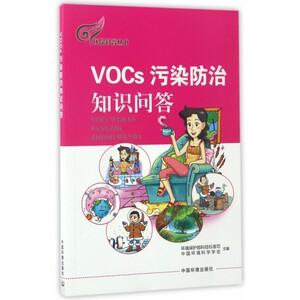 VOCs污染防治知识问答 环境保护部科技标准司,中国环境科学学会 主编 正版书籍  环境科学出版社 博库网
