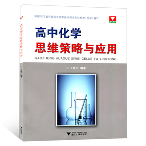 正版现货 高中化学思维策略与应用 高考化学习题 高中化学同步教辅学案工具书练习册 高中教辅资料 学生同步巩固复习与训练