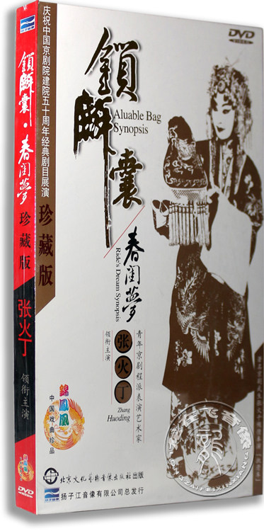 正版 京剧 锁麟囊·春闺梦 珍藏版 3dvd 张火丁领衔主演 锦凤凰