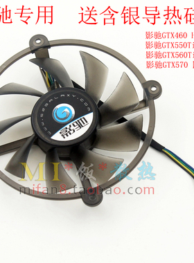 影驰GTX460 GTX550Ti GTX560Ti 名人堂 GTX570四星黑将 显卡风扇