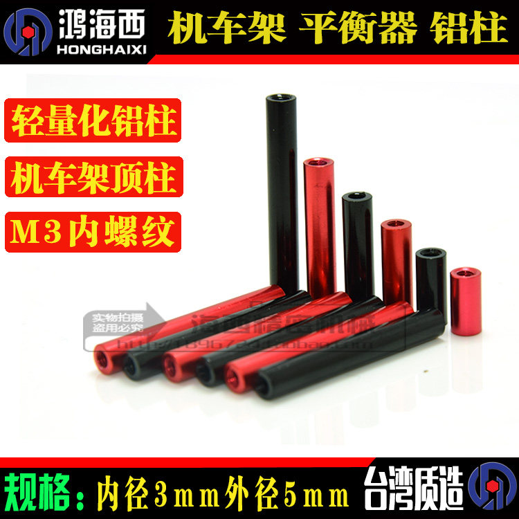 穿越机铝管机车架平衡器铝螺柱M3*6*8*10*12*14*16*20*25*30*35mm在类目 玩具/童车/益智/积木/模型, 电动遥控玩具零件/工具, 遥控车升级件/零配件中 - 来自Buy2taobao.com提供专业的淘宝代购服务