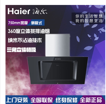 Haier/º£¶û CXW-200-C133²àÎü¸Ö»¯²£Á§ÎüÓÍÑÌ»úÕýÆ·Áª±£´øÕÖ´øÆ±