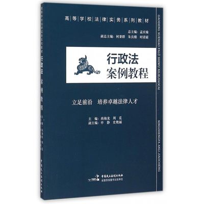 行政法案例教程(高等学校法律实务系列教材)