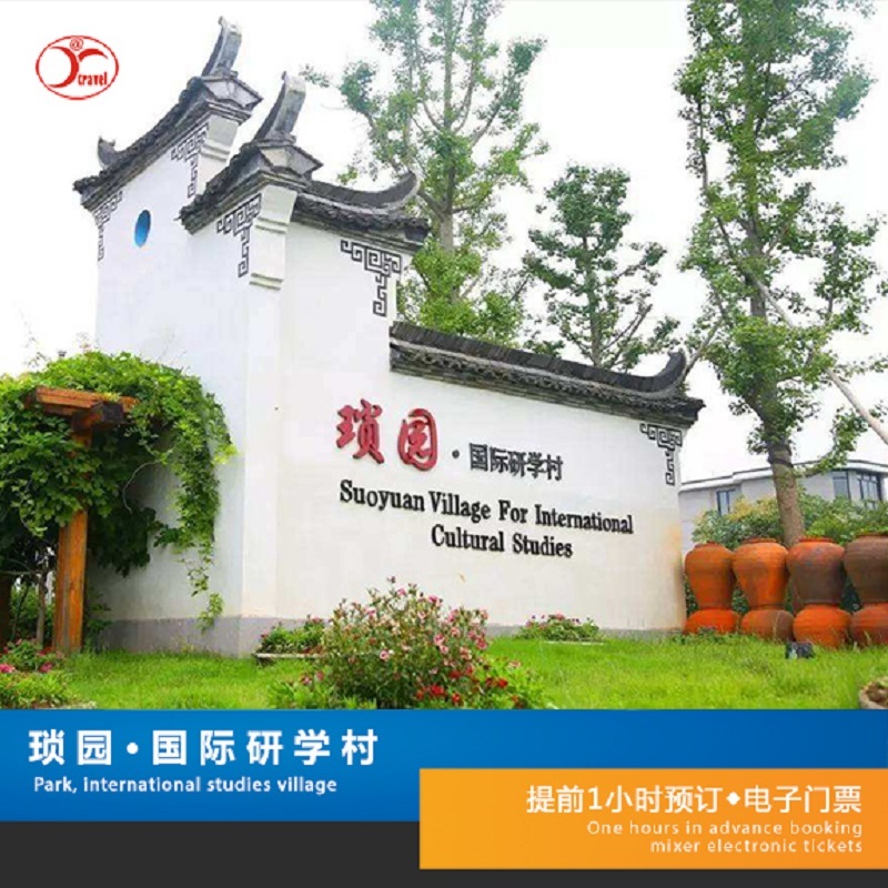 [琐园-大门票]琐园 国际研学村|msdalam kategori tiket tarikan/persembahan secara langsung/Taman tema, 国内票务 - dari Buy2taobao.com untuk memberikan perkhidmatan ejen Taobao profesional membeli