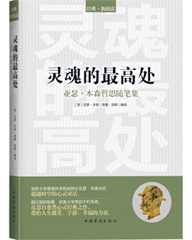 正版包邮-灵魂的最高处：亚瑟本森哲思随笔集