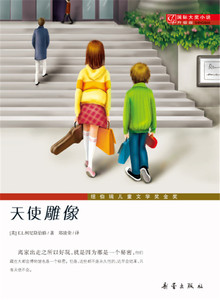 国际大奖小说升级版 天使雕像 新蕾出版社 柯尼斯伯格,郑清荣少儿正版书籍