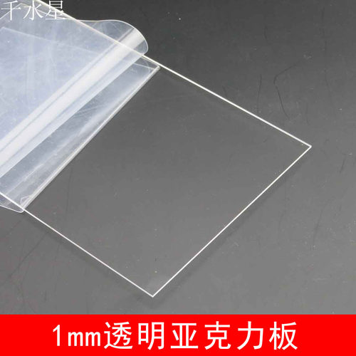 1mm透明亚克力板 有机玻璃板塑料板diy亚克力配件展示盒手工材料