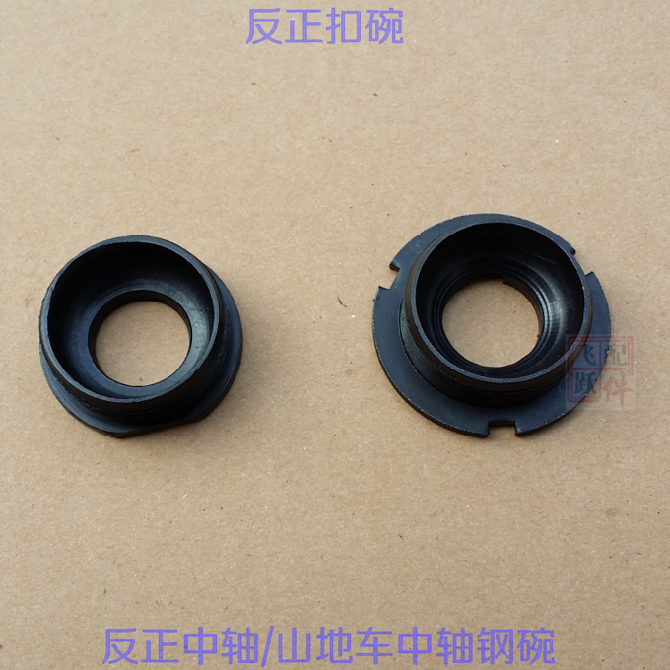 老式自行车/山地车中轴扣碗