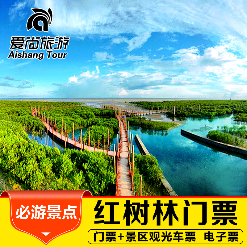 [金海灣紅樹林-大門票（實體票）]北海紅樹林門票含景區觀光車門票在類目 景點門票/實景演出/主題樂園, 國內票務中 - 來自Buy2taobao.com提供專業的淘寶代購服務