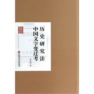 历史研究法与中国文字变迁考
