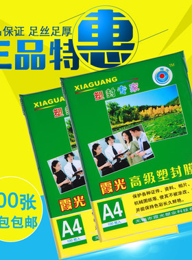 过胶膜霞光a4塑封膜10c/丝纸