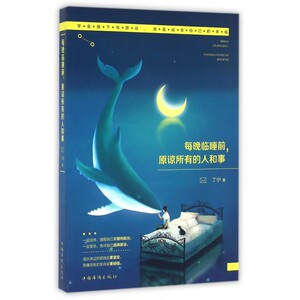 每晚临睡前,原谅所有的人和事 丁宁 著  正版书籍  博库网