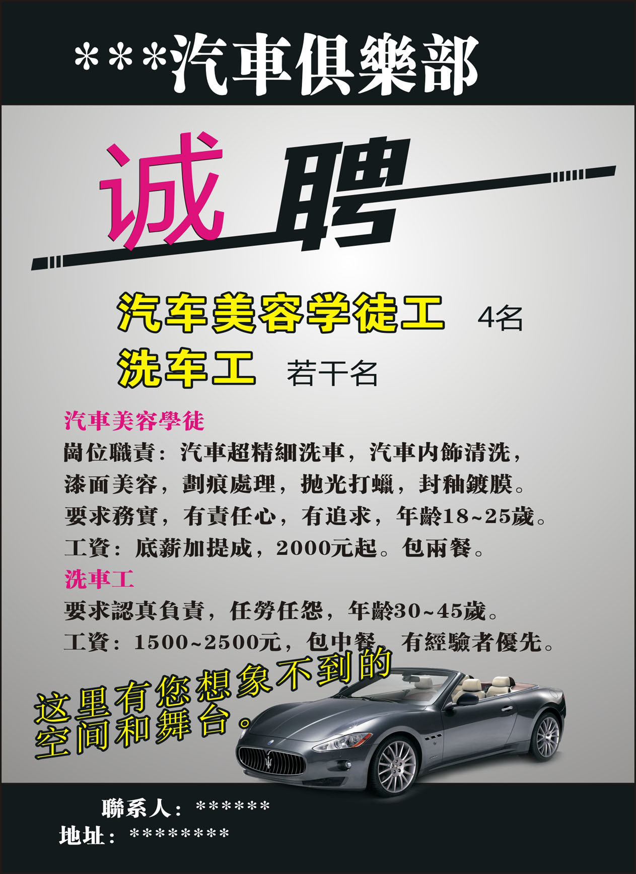 745海报印制展板写真喷绘贴纸282汽车俱乐部招聘信息宣传