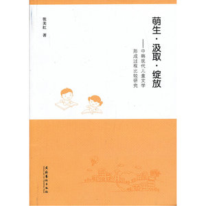 萌生·汲取·绽放：中韩现代儿童文学形成过程比较研究