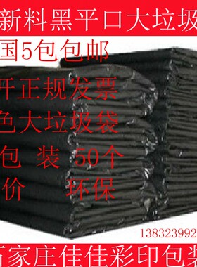 黑色大垃圾袋平口袋物业酒店宾馆环卫专用垃圾袋90*110cm5包包邮