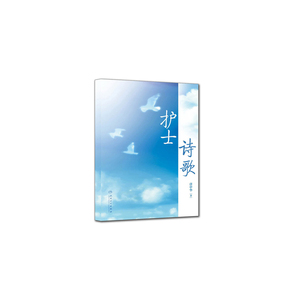 护士诗歌