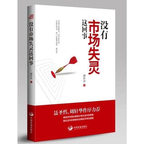 当当网 没有市场失灵这回事 谢作诗 中国发展出版社 正版书籍