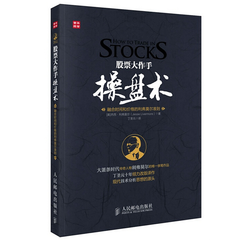股票大作手操盘术 融合时间和价格的利弗莫尔准则投资理财书籍股票炒股书籍大全操盘心髓股票炒股k线精解证券分析技术